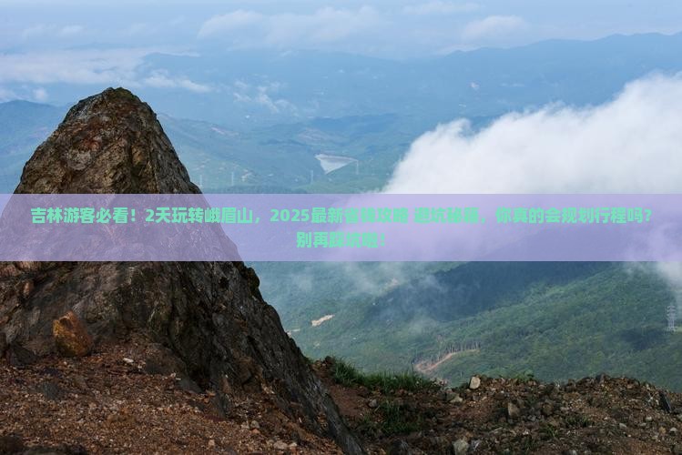 吉林去四川峨眉山二日游