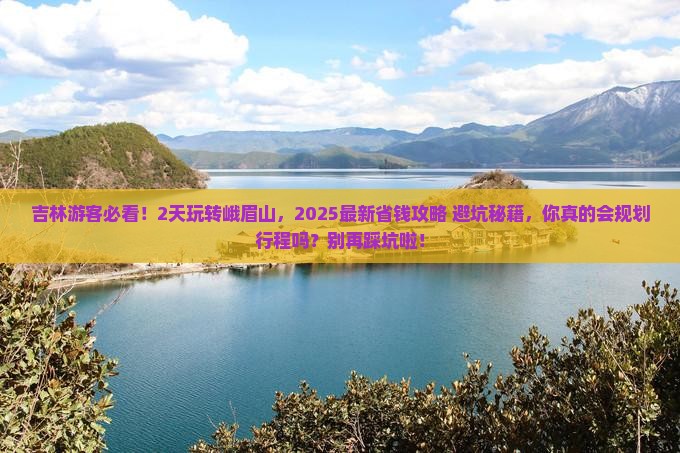 吉林去四川峨眉山二日游