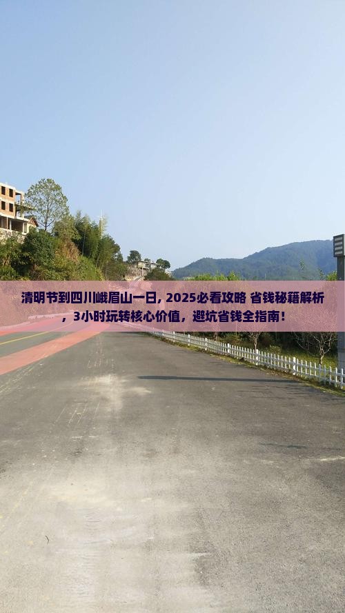 清明节到四川峨眉山一日