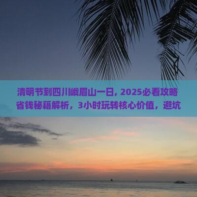 清明节到四川峨眉山一日