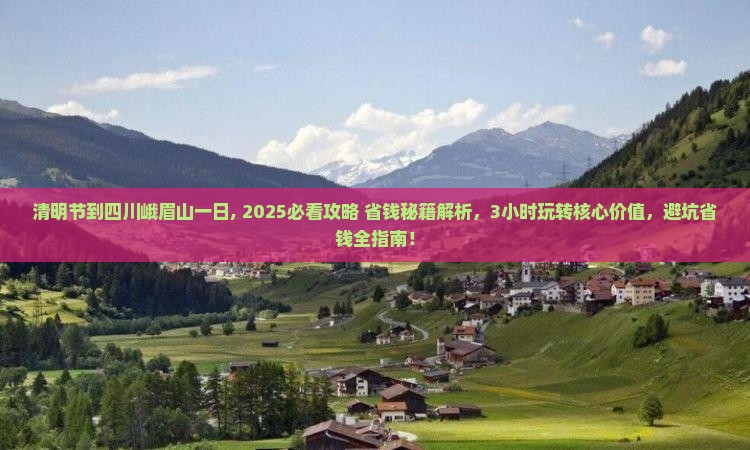 清明节到四川峨眉山一日