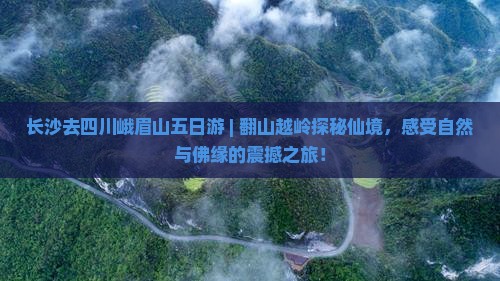 长沙去四川峨眉山五日游
