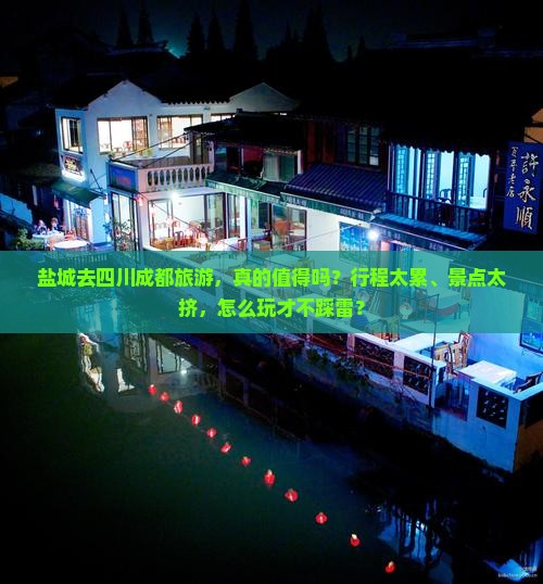 盐城去四川成都旅游