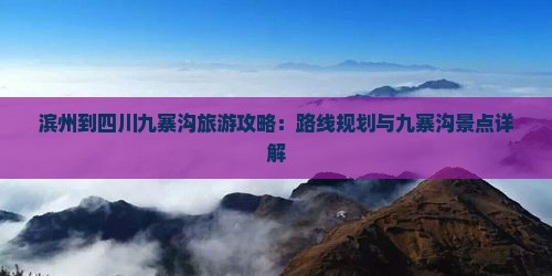 滨州到四川九寨沟哪里玩