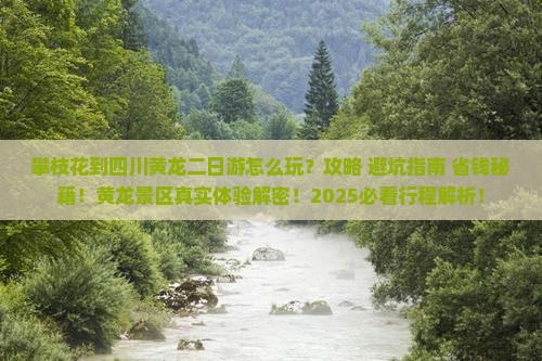攀枝花到四川黄龙二日游