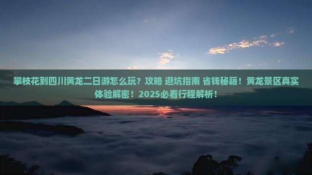 攀枝花到四川黄龙二日游