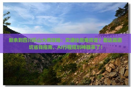 新余到四川乐山大佛攻略