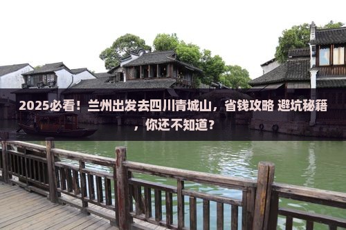 兰州到四川青城山攻略