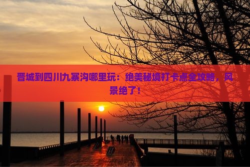 晋城到四川九寨沟哪里玩