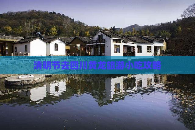 清明节去四川黄龙旅游小吃