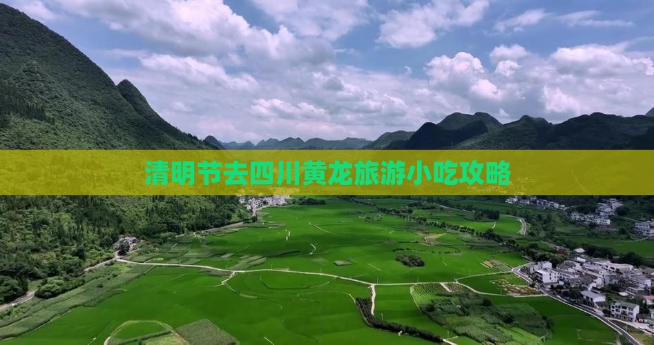 清明节去四川黄龙旅游小吃