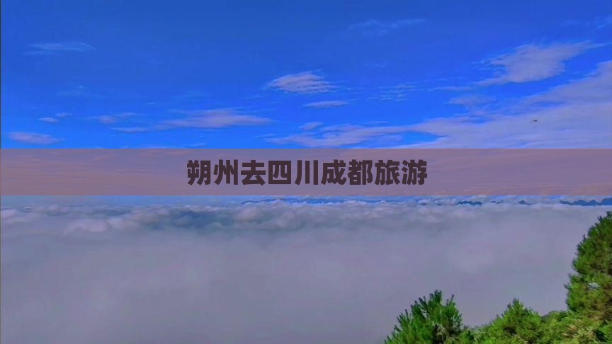 朔州去四川成都旅游