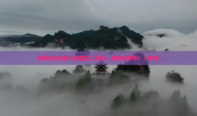 安顺去四川峨眉山二日游