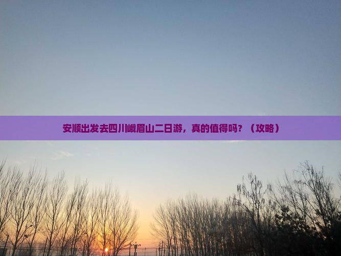 安顺去四川峨眉山二日游
