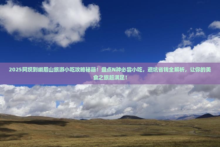 阿坝到四川峨眉山旅游小吃