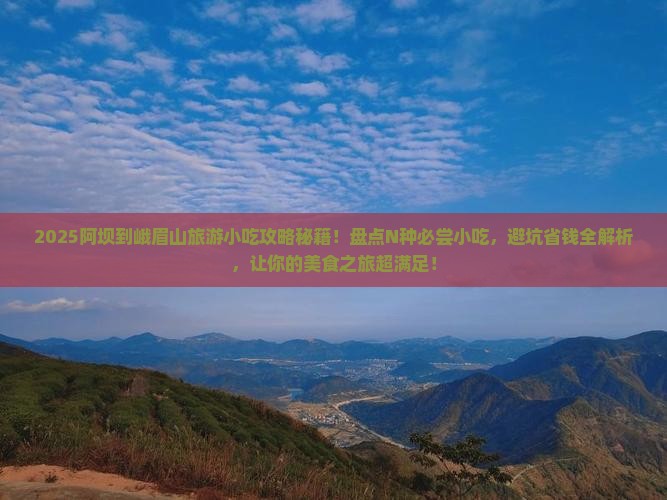 阿坝到四川峨眉山旅游小吃