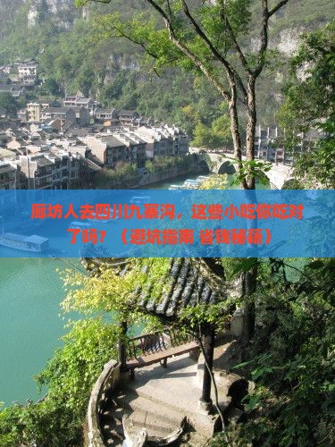 廊坊去四川九寨沟旅游小吃