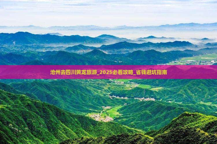 沧州去四川黄龙旅游