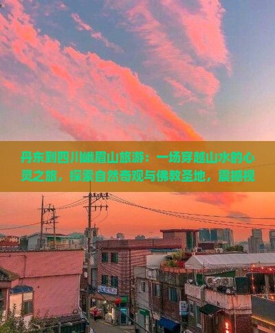丹东到四川峨眉山旅游