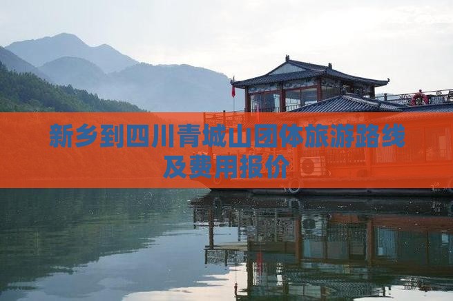 新乡到四川青城山团体旅游