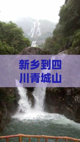 新乡到四川青城山团体旅游