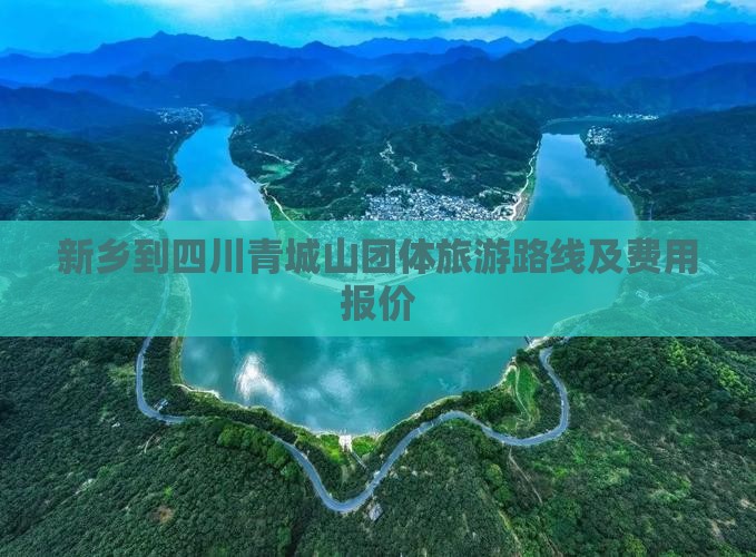 新乡到四川青城山团体旅游