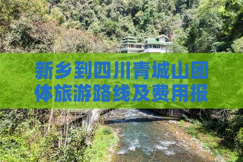 新乡到四川青城山团体旅游