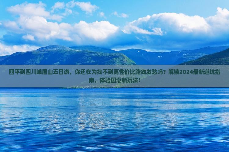 四平到四川峨眉山五日游