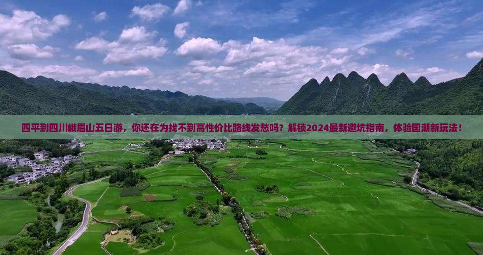 四平到四川峨眉山五日游