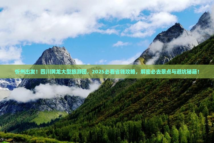 忻州去四川黄龙大型旅游团