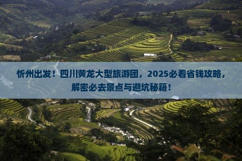 忻州去四川黄龙大型旅游团