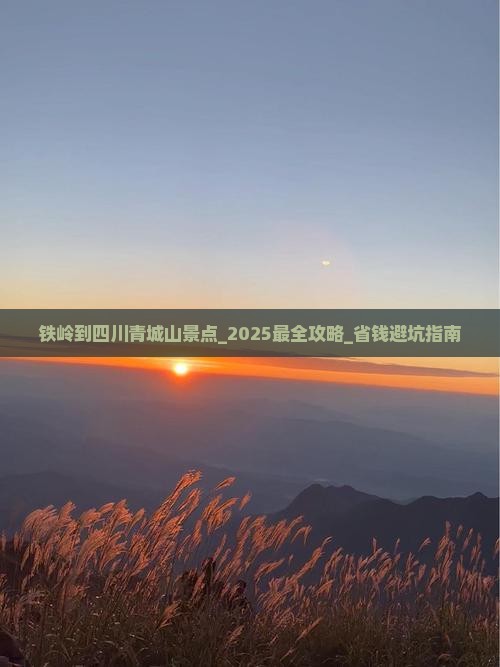 铁岭到四川青城山景点