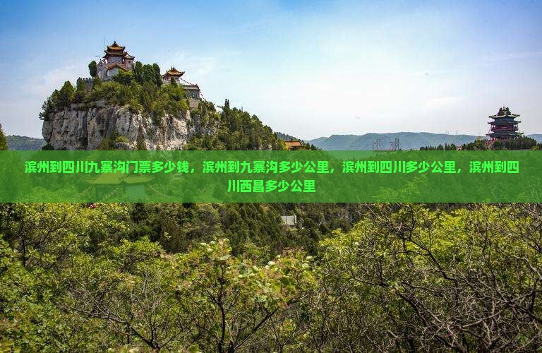滨州到四川九寨沟门票