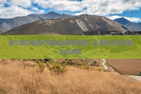 博尔塔拉去四川青城山必去地