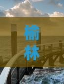 榆林到四川都江堰六日游