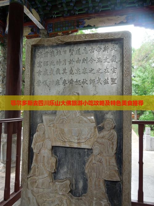 鄂尔多斯去四川乐山大佛旅游小吃攻略及特色美食推荐