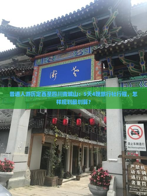 普通人游历定西至四川青城山：5天4晚旅行社行程，怎样规划最划算？