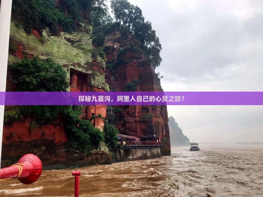探秘九寨沟，阿里人自己的心灵之旅？