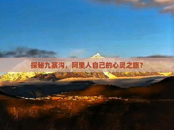 探秘九寨沟，阿里人自己的心灵之旅？