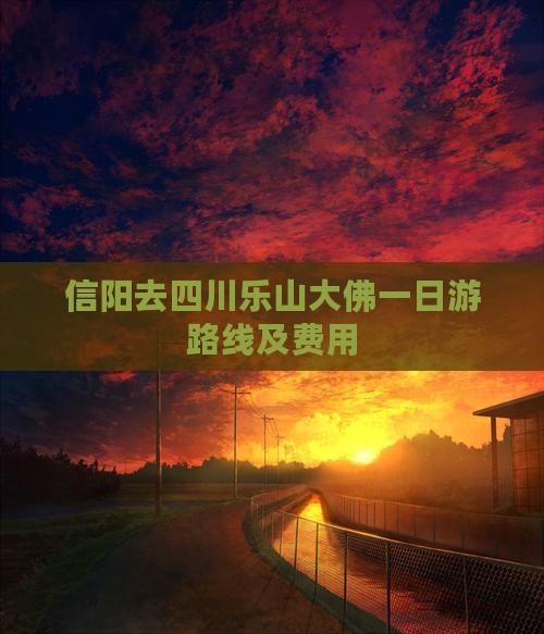 信阳去四川乐山大佛一日游路线及费用