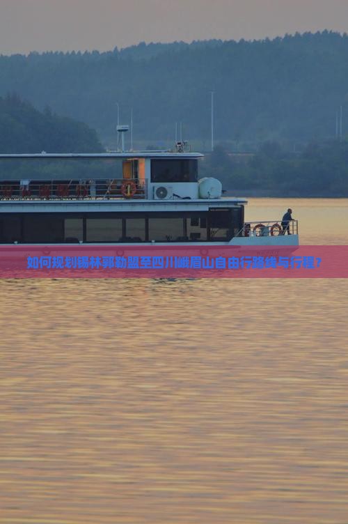 如何规划锡林郭勒盟至四川峨眉山自由行路线与行程？