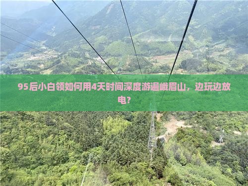 95后小白领如何用4天时间深度游遍峨眉山，边玩边放电？