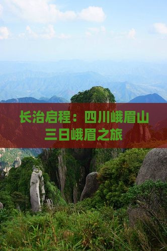 长治启程：四川峨眉山三日峨眉之旅