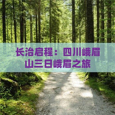 长治启程：四川峨眉山三日峨眉之旅