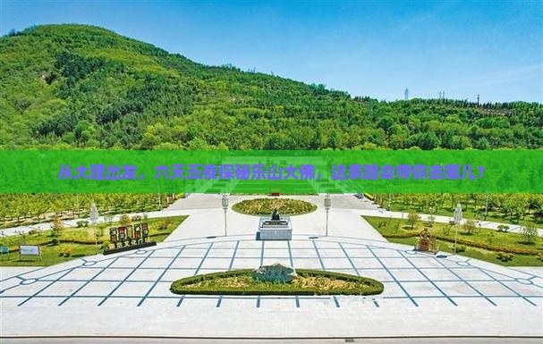 从大理出发，六天五夜探秘乐山大佛，这条路会带你去哪儿？
