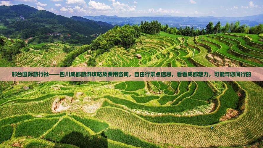 邢台国际旅行社——四川成都旅游攻略及费用咨询，自由行景点信息，看看成都魅力，可能与您同行的