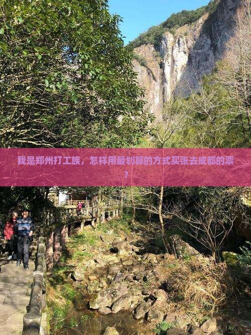 我是郑州打工族,怎样用最划算的方式买张去成都的票? 我是郑州打工族,怎样用最划算的方式买张去成都的票?