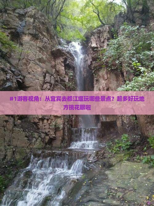 #1游客视角：从宜宾去都江堰玩哪些景点？超多好玩地方挑花眼啦