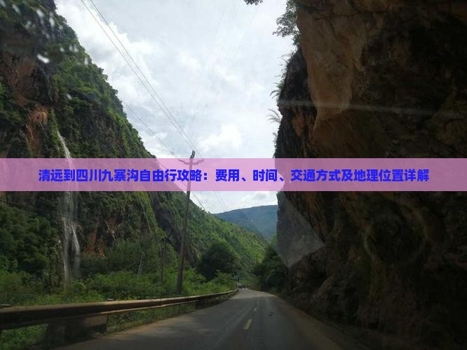 清远到四川九寨沟自由行攻略：费用、时间、交通方式及地理位置详解