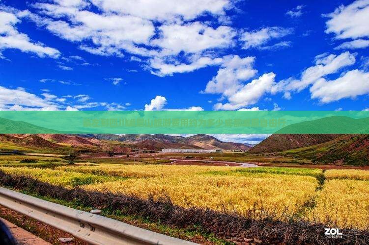 崇左到四川峨眉山旅游费用约为多少成都峨眉自由行